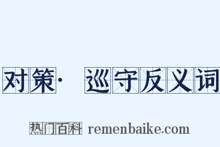 对策·巡守反义词是什么意思的图片